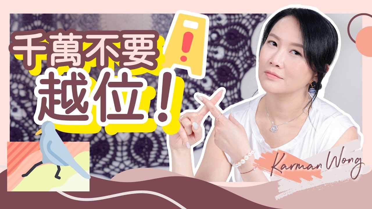 #028 破壞關係 因為你越位了｜越位衍生萬千糾結！甚是問題根源｜什麼是越位？｜3個愛僭越他人位置的背後原因｜管束伴侶是常態？越位層次可達曾祖輩份｜家庭系統排列｜吸引力法則 - Karman Wong