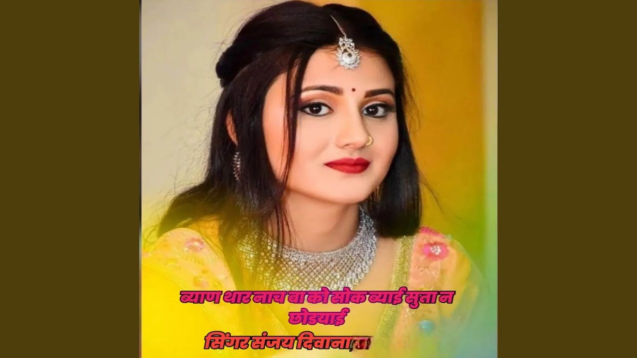 ब्याण थार नाच बा को सोक ब्याई सुता न...