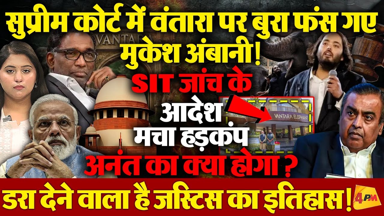 अनंत अंबानी के ड्रीम प्रोजेक्ट पर SIT जांच से मचा हड़कंप, एक हथिनी ने हिला दिया अंबानी साम्राज्य!