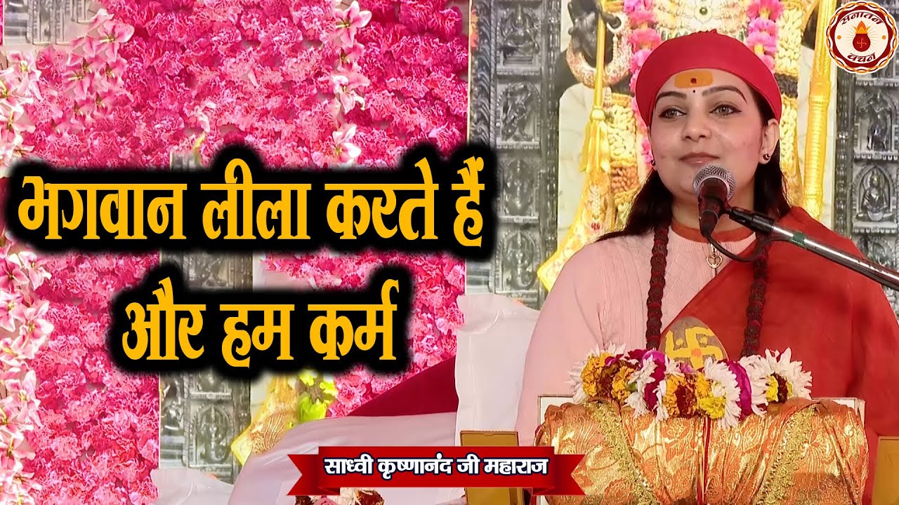 भगवान लीला करते हैं और हम कर्म | Sadhvi Krishnanand Ji Maharaj Ke Pravachan | Sanatan Vachan