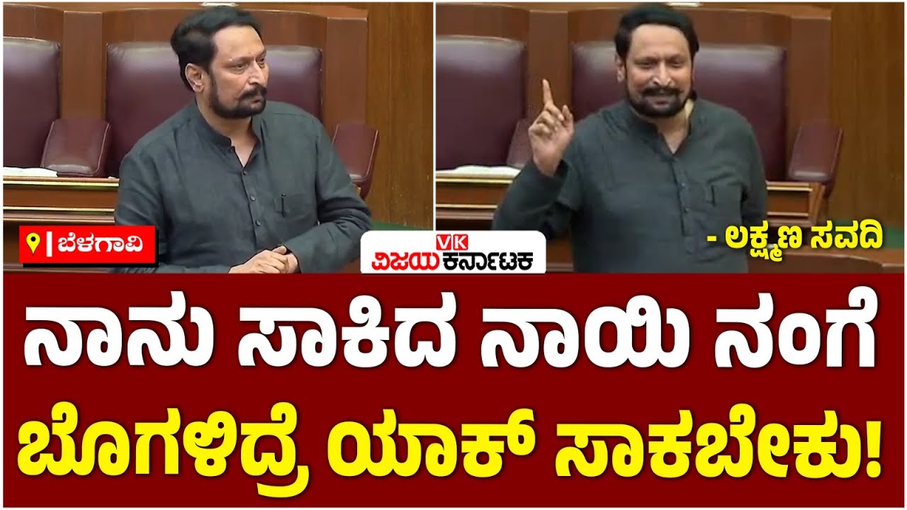 ನಾನು ಸಾಕಿದ ನಾಯಿ ನಂಗೆ ಬೊಗಳಿದ್ರೆ ಏನ್‌ ಮಾಡ್ಬೇಕು: ಶಾಸಕ Laxman Savadi  | Vijay Karnataka