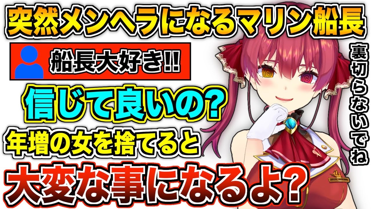 メンヘラ化すると年齢を盾にして脅してくるマリン船長まとめ【宝鐘マリン/ホロライブ切り抜き】