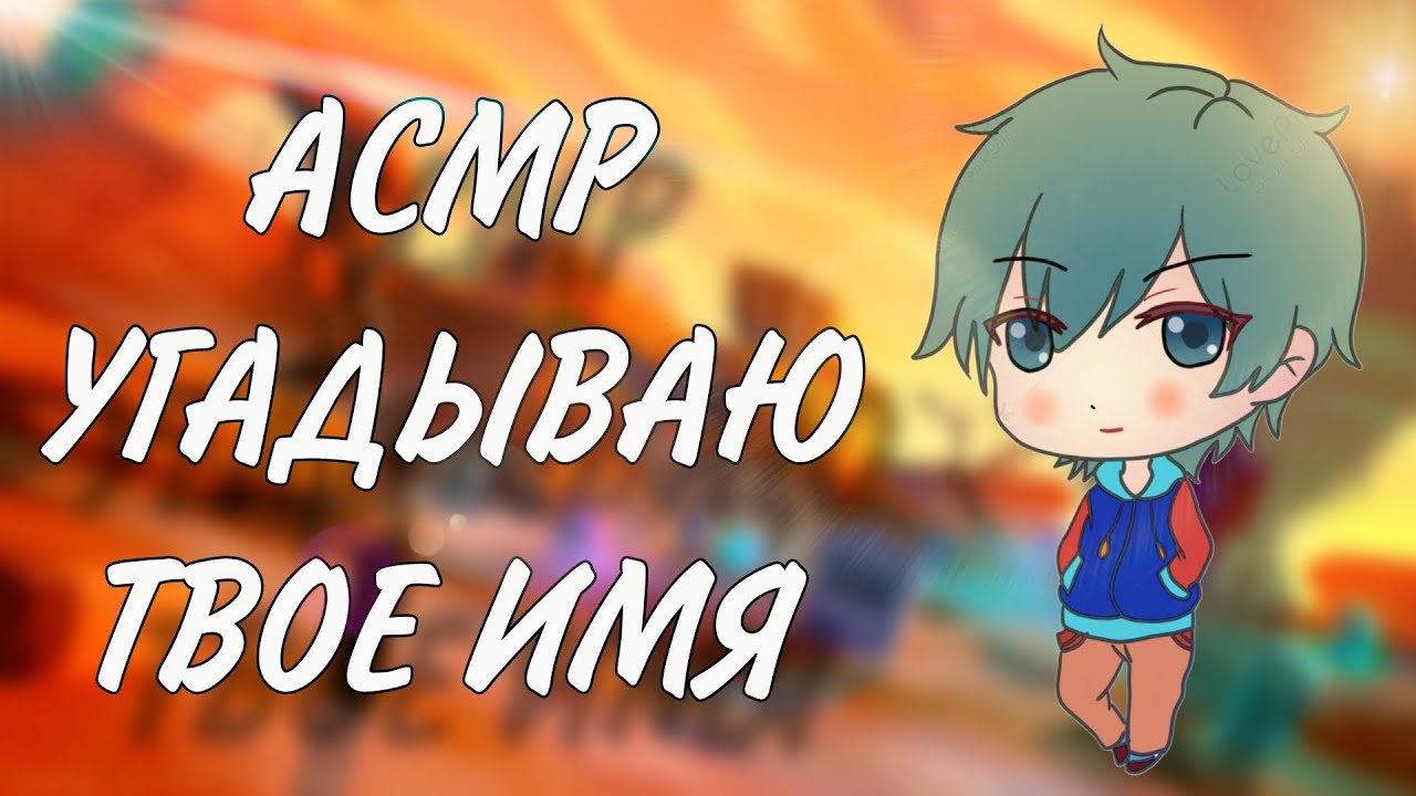 АСМР ПЫТАЮСЬ УГАДАТЬ ТВОЕ ИМЯ | АСМР БРАВЛ СТАРС