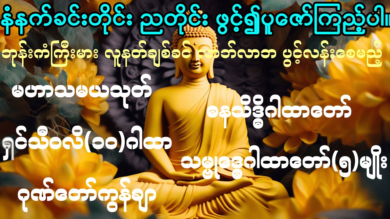 မဟာသမယသုတ်၊ရှင်သီဝလိ(၁၀)ဂါထာ၊ဂုဏ်တော်ကွန်ချာ၊ဓနသိဒ္ဓိဂါထာတော်၊သမ္ဗုဒ္ဓေဂါထာတော်(၅)မျိုး#tayartaw