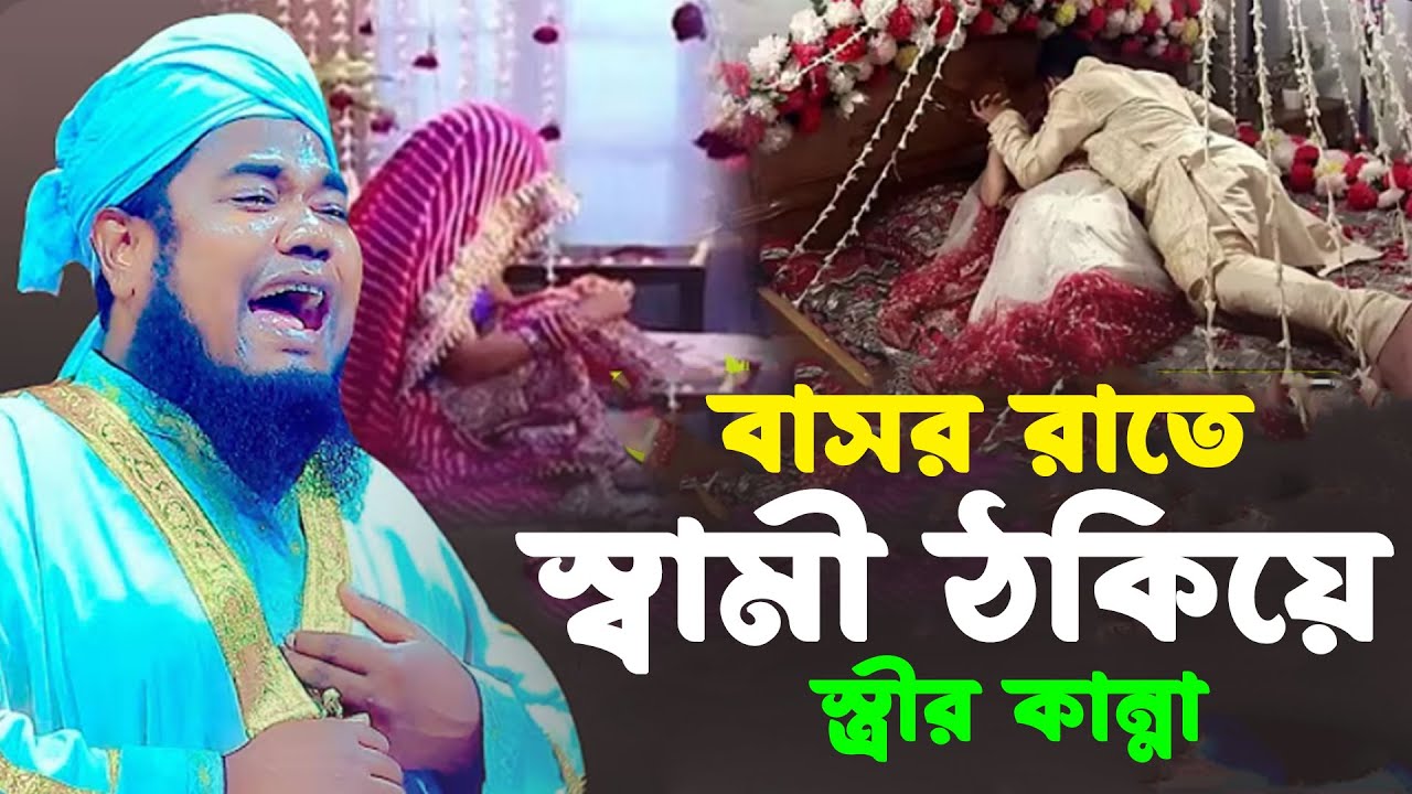 বাসর রাতে স্বামী ঠকিয়ে স্ত্রীর কান্না । ক্বারী রুহল আমিন সিদ্দিকী। Qari Ruhol Amin Siddiki