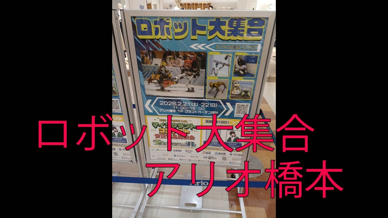 アリオ橋本ロボット大集合！2026年2月21日神奈川県相模原市