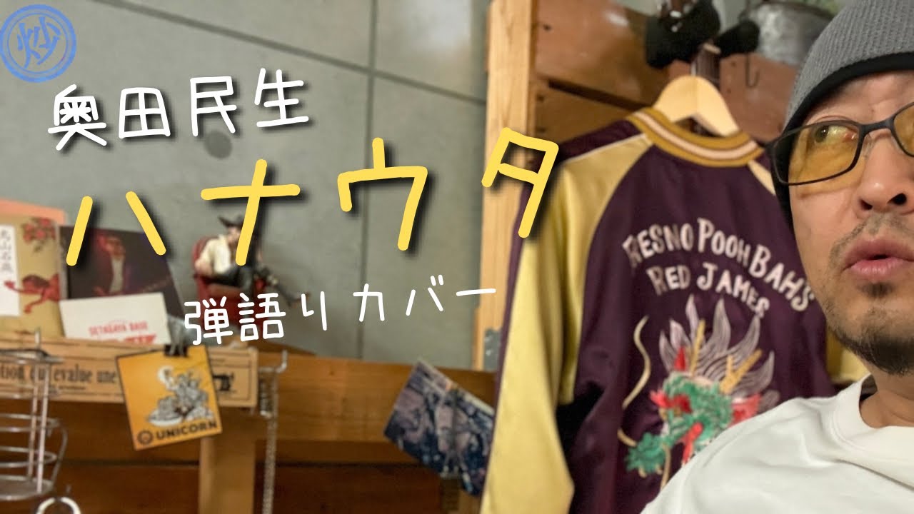 奥田民生「ハナウタ」｜弾語りカバー
