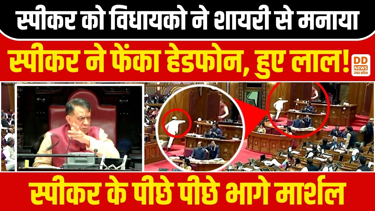 UP Assembly: जब गुस्से में लाल हुए सतीश महाना! विधायकों ने ऐसे मनाया, गूंजे ठहाके | News 360