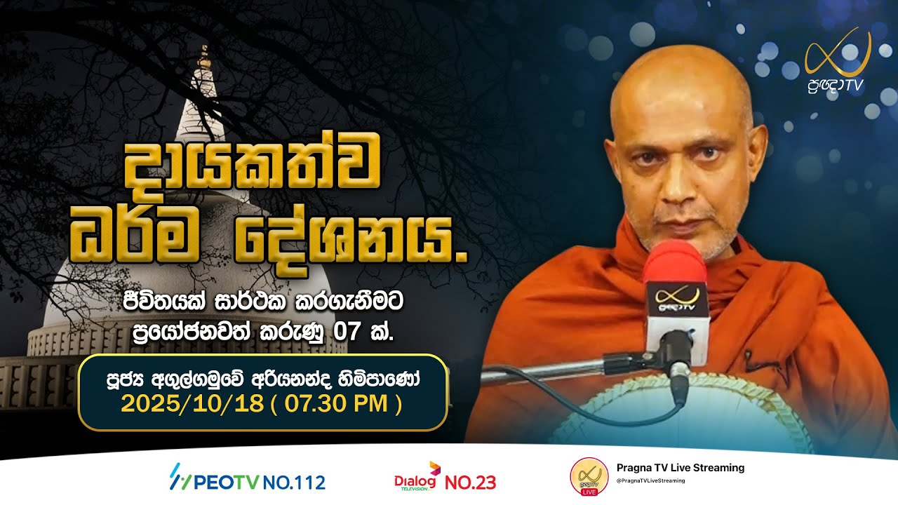 Pragna TV | Ven Agulgamuwe Ariyananda thero | 2025-10-12 | 06:00 PM Telecast