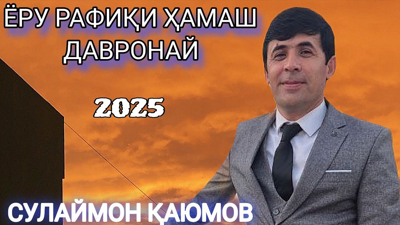 СУЛАЙМОН КАЮМОВ ЁРУ РАФИКИ ДАВРОНАЙ сурудҳои беҳтарин баҳри фароғати шумо дустони гироми нав 2025