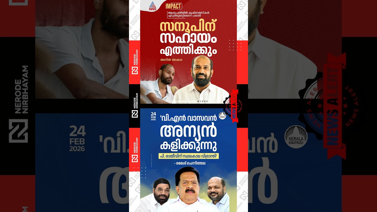 Ramesh Chennithala criticised VN. Vasavan and P. Rajeev | Anil Akkara |