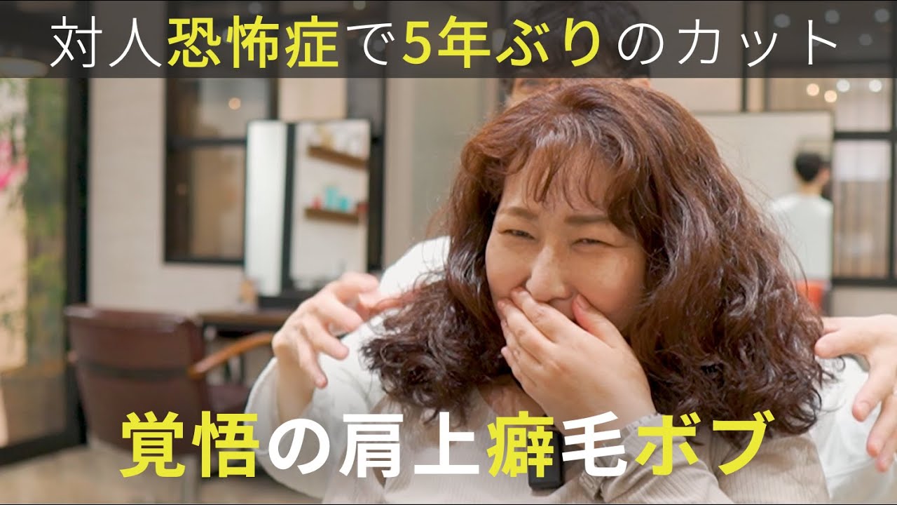 【対人恐怖症】美容室が苦痛でセルフカット。5年ぶりのカットで癖毛を活かした肩上カーリーボブに