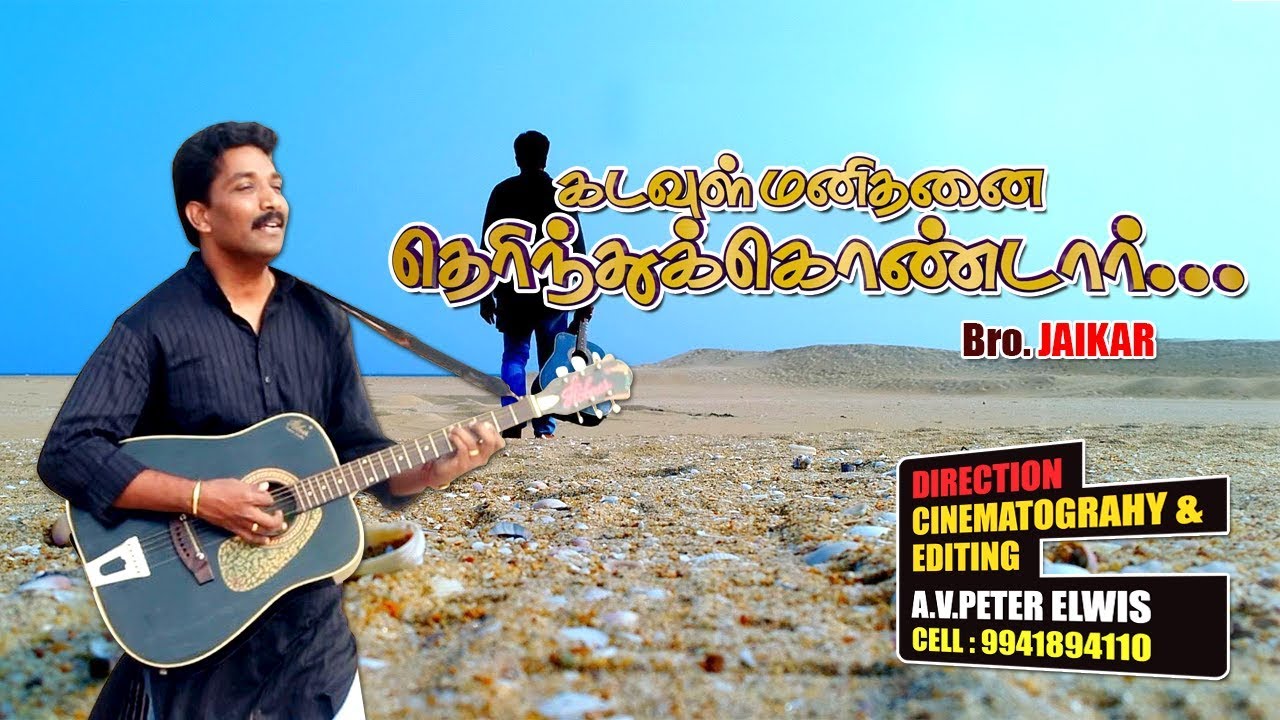 KADAVUL MANITHANAI - Tamil Christian Song -  Bro. JAIKAR | REVIVAL MEDIA SONGS