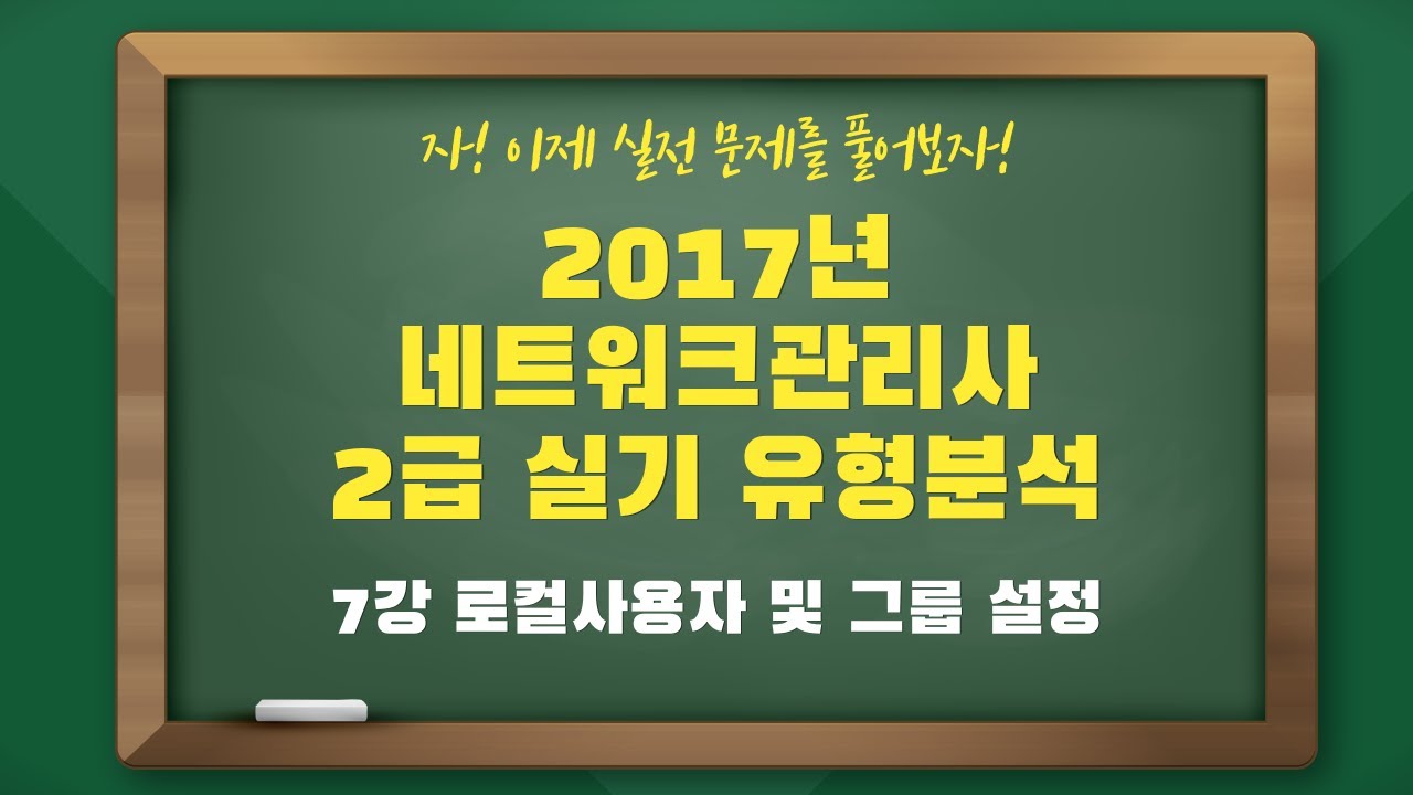 2017년 네트워크관리사2급 실기 유형 분석 - 7강 로컬사용자 및 그룹 설정