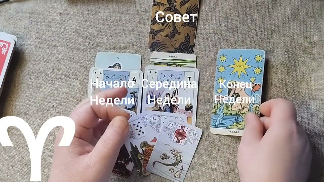 ОВЕН ♈ Таро-прогноз на неделю с 26 января по 1 февраля 