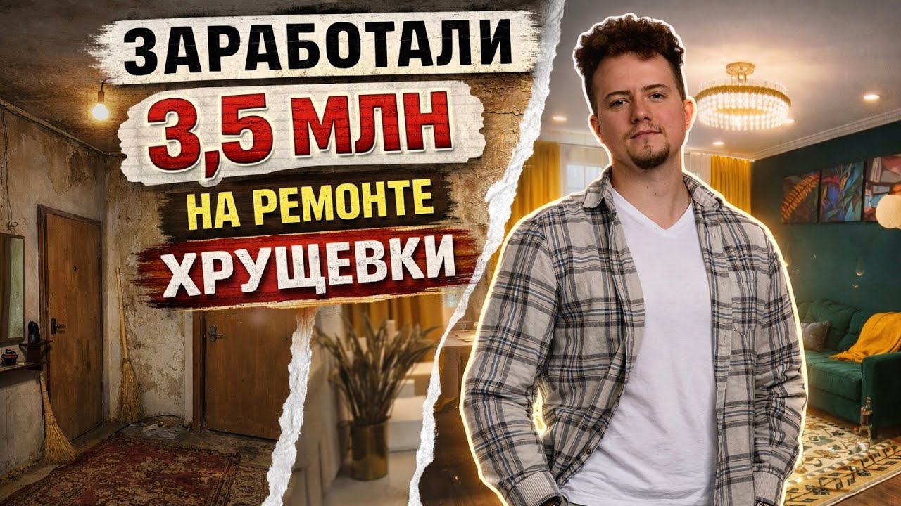 Флиппинг. Преобразили 