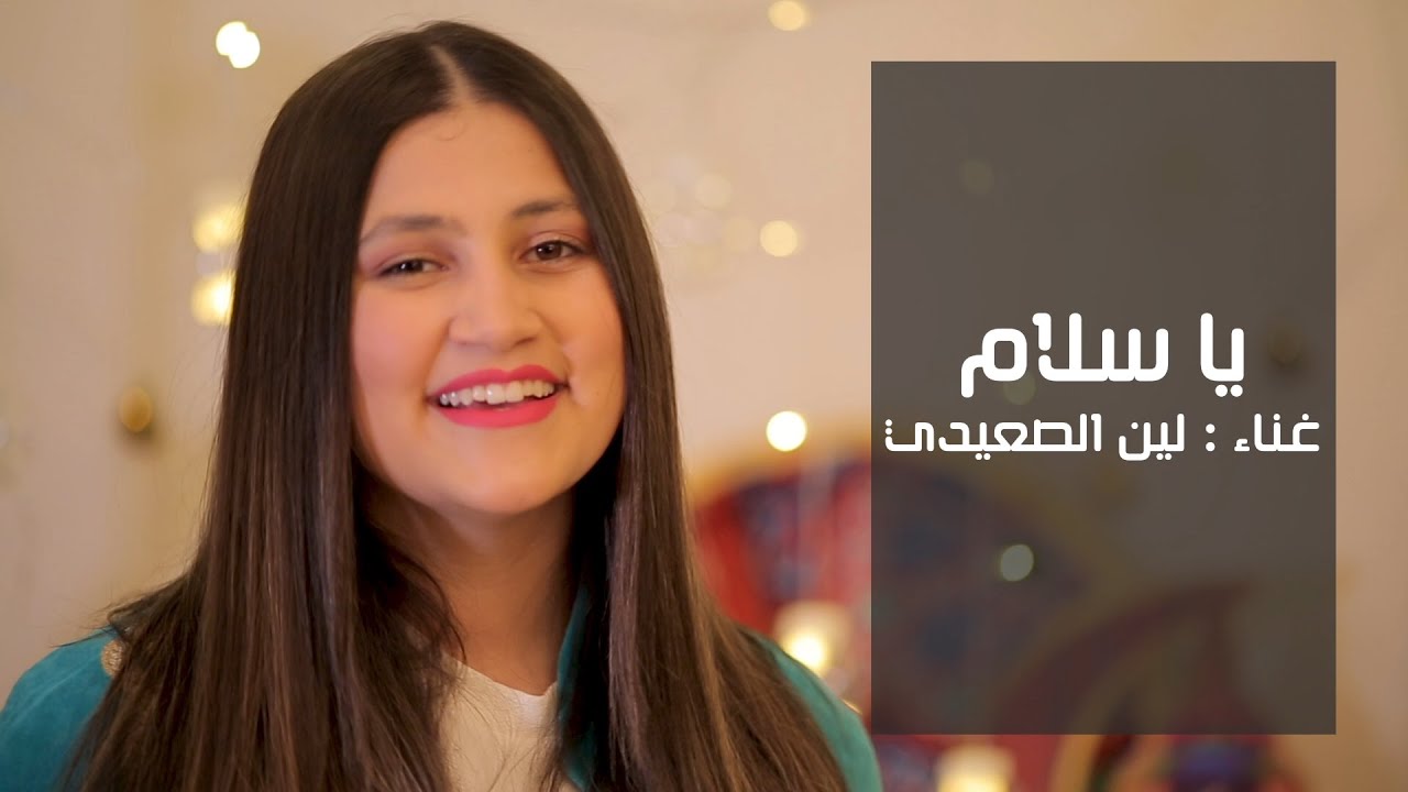 يا سلام - لين الصعيدي (فيديو كليب حصري) Ya Salam - Leen AlSaidie (Exclusive Clip)