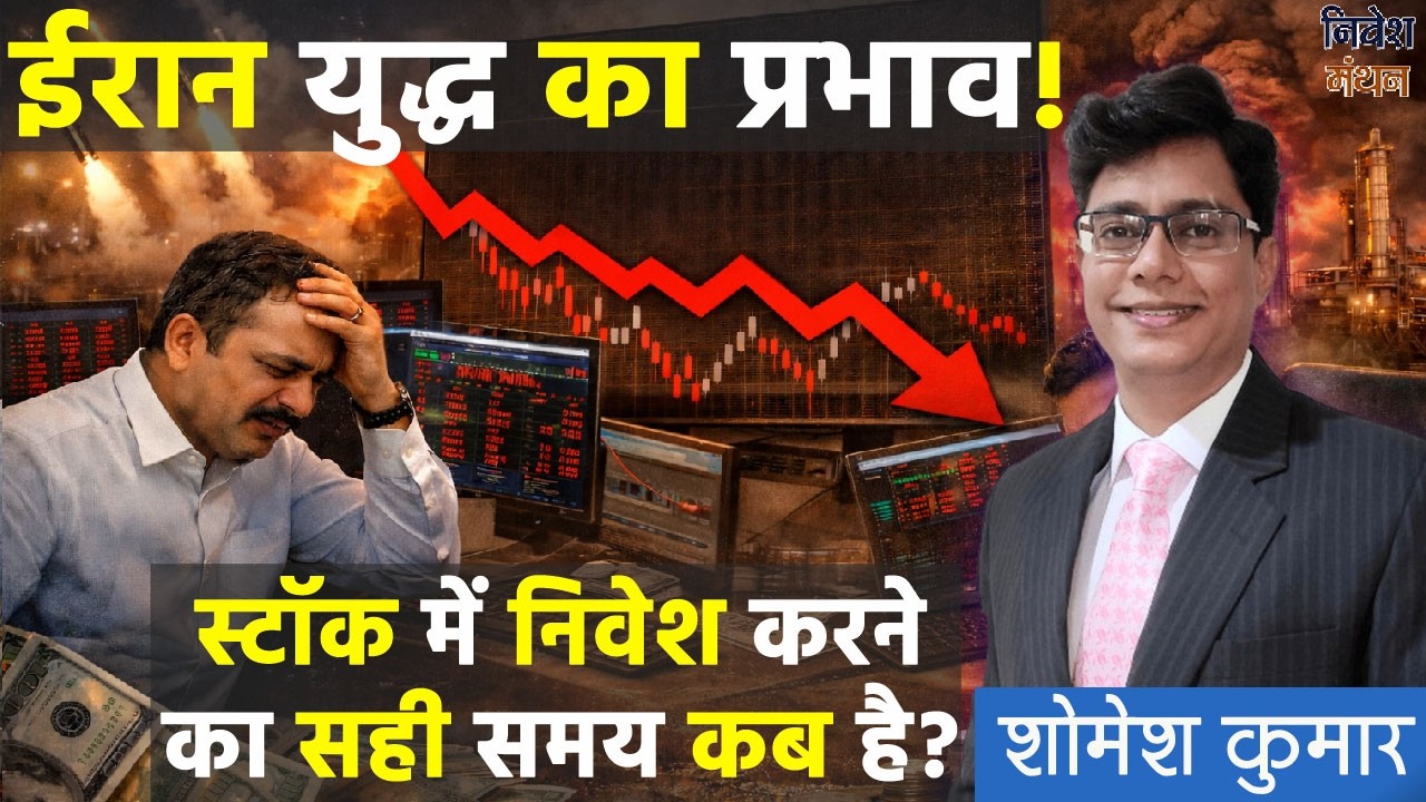 ईरान युद्ध का प्रभाव - शेयर खरीदने और बेचने का सबसे अच्छा समय क्या है ?