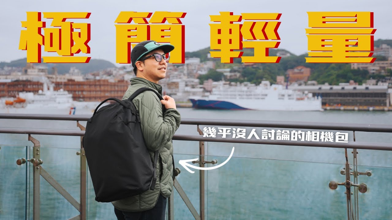 厭倦Peak Design？這款 Urth 24L 極簡攝影包，重量減半、討論度極低，但這三個致命缺點你必須知道！