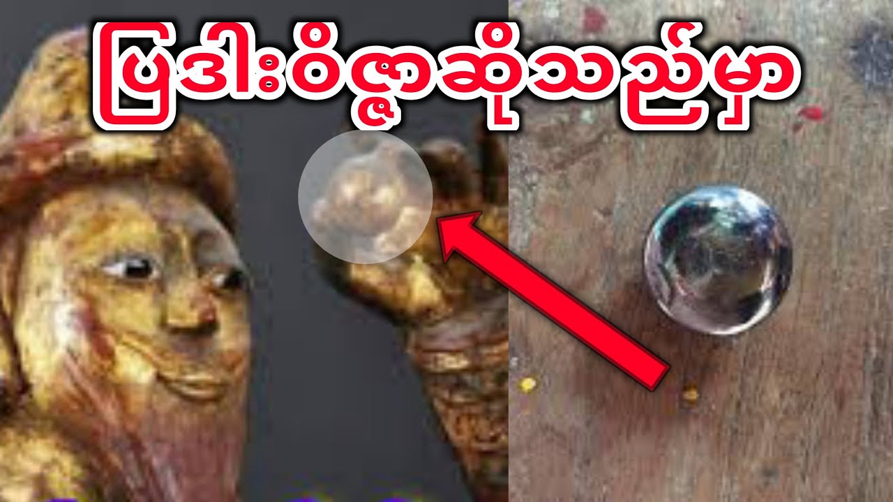 ပြဒါးဝိဇ္ဇာဆိုသည်မှာ