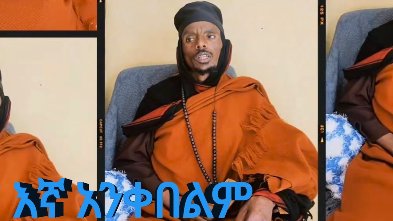 ፎቶ እንላክ የምትሉ እኛ አንቀበልም 