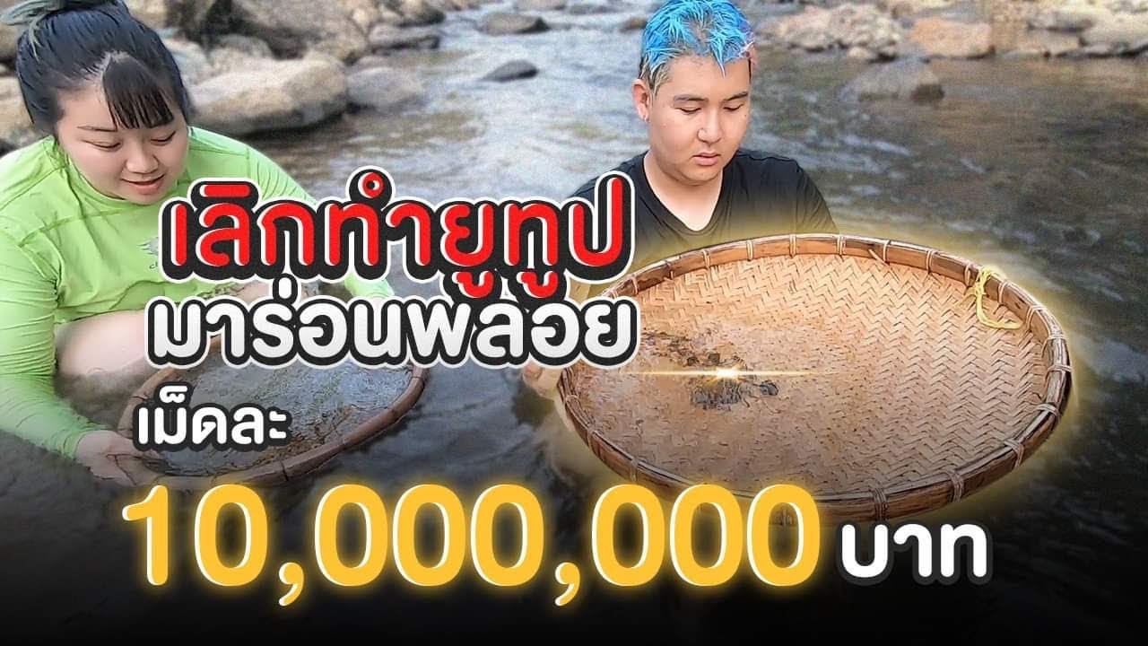 เลิกทำช่อง!! มาขุดหาพลอยเม็ดละ 10,000,000 บาท - Epic Toys