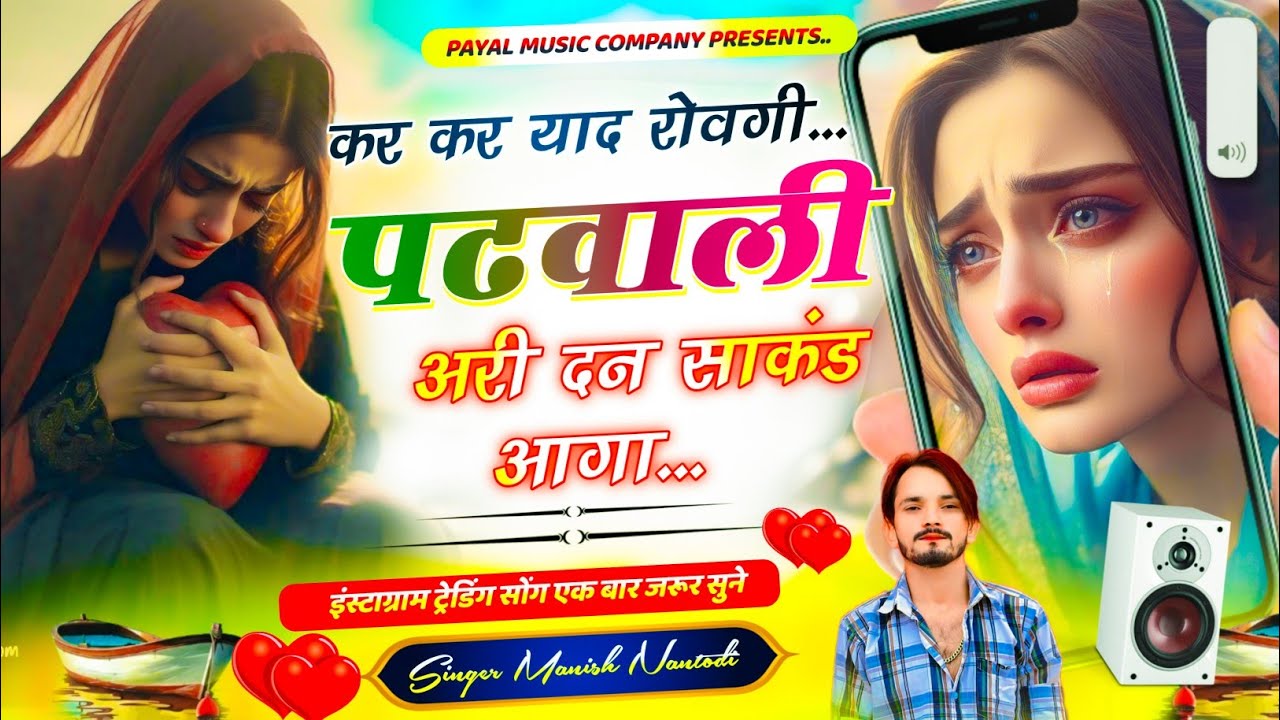 सुनकर रोने लग जाओगे || कर कर याद रोवगी पढवाली अरी दन साकंड आगा ||SINGER MANISH NANTODI