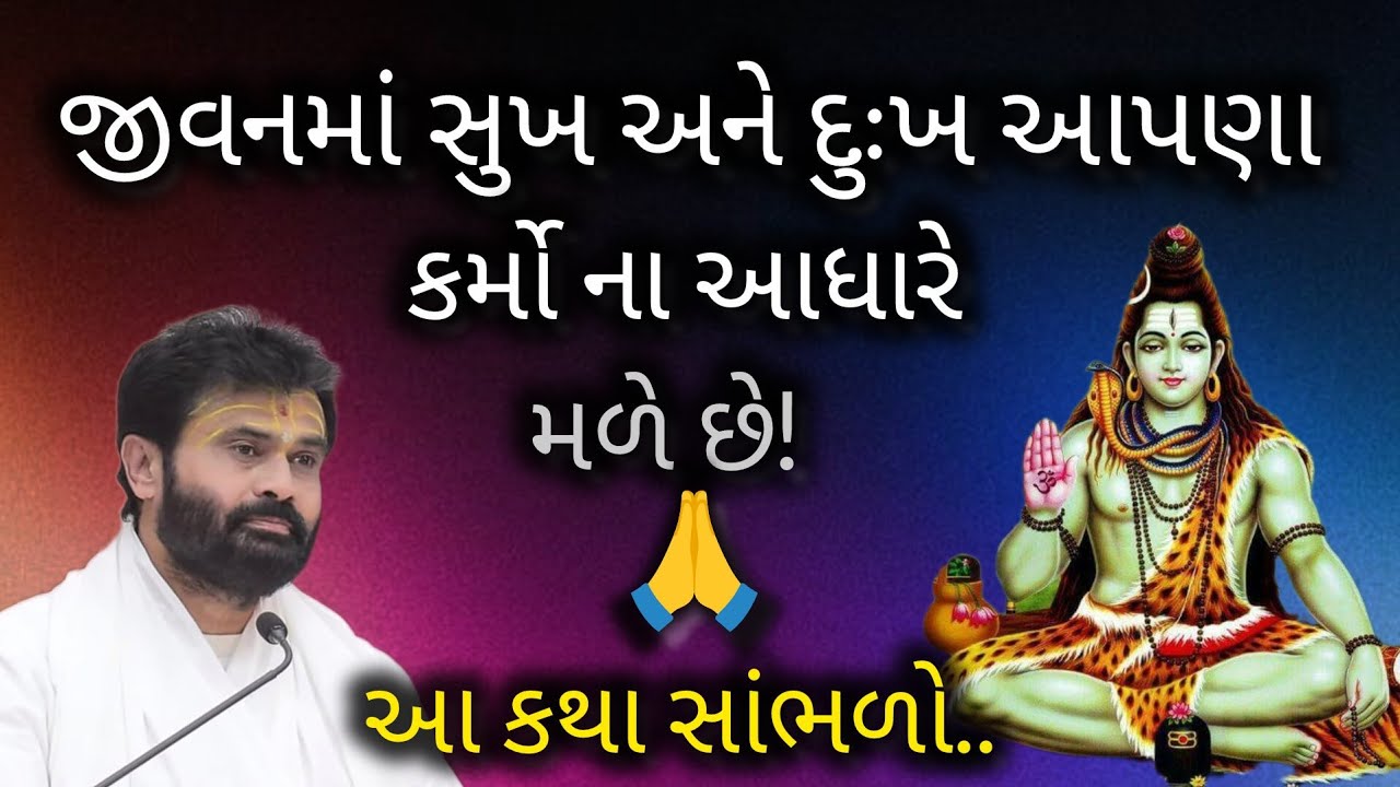 જીવનમાં સુખ અને દુઃખ આપણા કર્મ ના આધારે મળે છે!આ કથા સાંભળો..#giribapu #shivmahapuran#viralvideo  