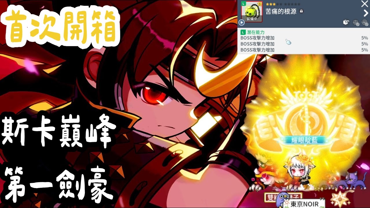 [楓之谷M] 首次不專業開箱 斯卡巔峰第一拳擊王劍豪-東京NOIR