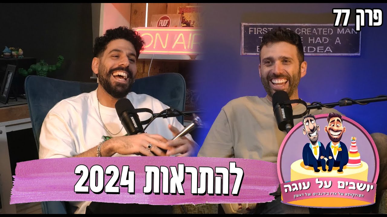 יושבים על עוגה - פרק 77 - להתראות 2024