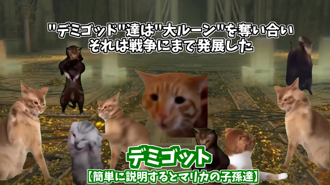 【ELDEN RING】猫ミームで分かるストーリー