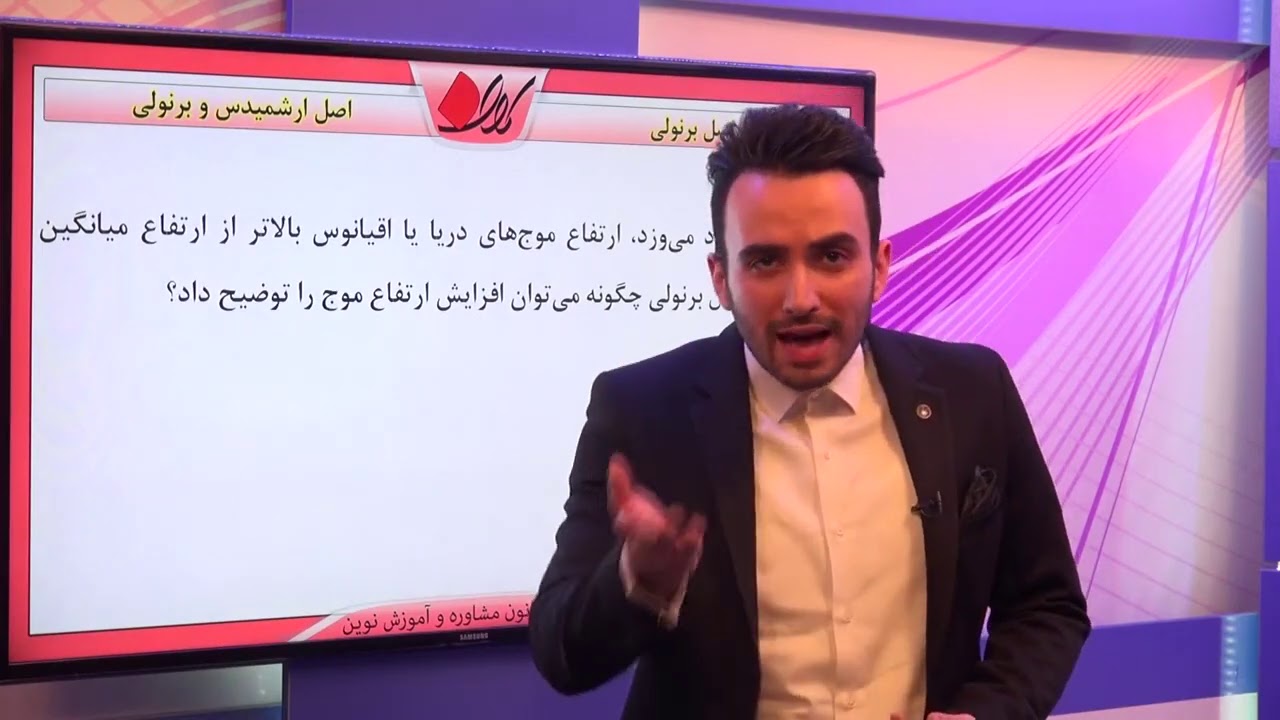 فیزیک دهم   فصل سوم   اصل ارشمیدس و برنولی   اصل برنولی   قسمت 2