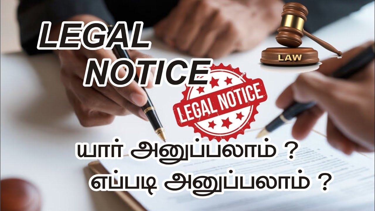 LEGAL NOTICE யார் அனுப்பலாம்? லீகல் நோட்டீஸ் பற்றிய விளக்கம் . Who can send a Legal Notice?