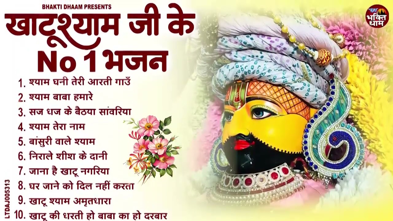 2026 नॉनस्टॉप खाटू श्याम भजन !! New Khatu Shyam Bhajan 2026 !! श्याम भजन 2026 !New Bhajan 2026 Shyam