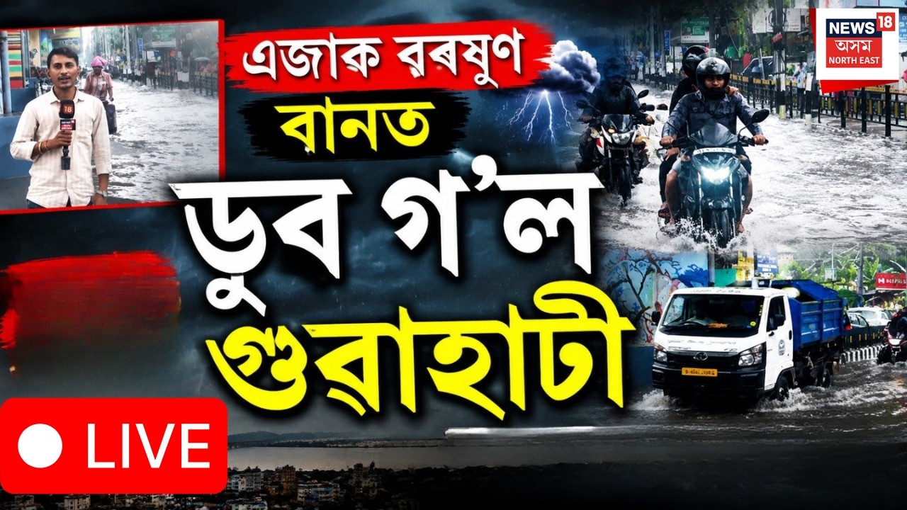 Guwahati Flood Update LIVE | এজাক বৰষুণ, বানত ডুব গ'ল গুৱাহাটী | Roads Waterlogged After Heavy Rain