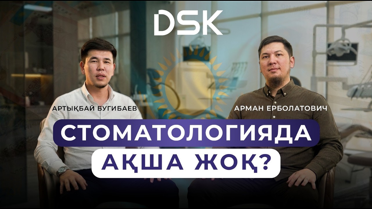 Арман Ерболатович: Бұл туралы ешкім айтпайды! | DSK Show №1