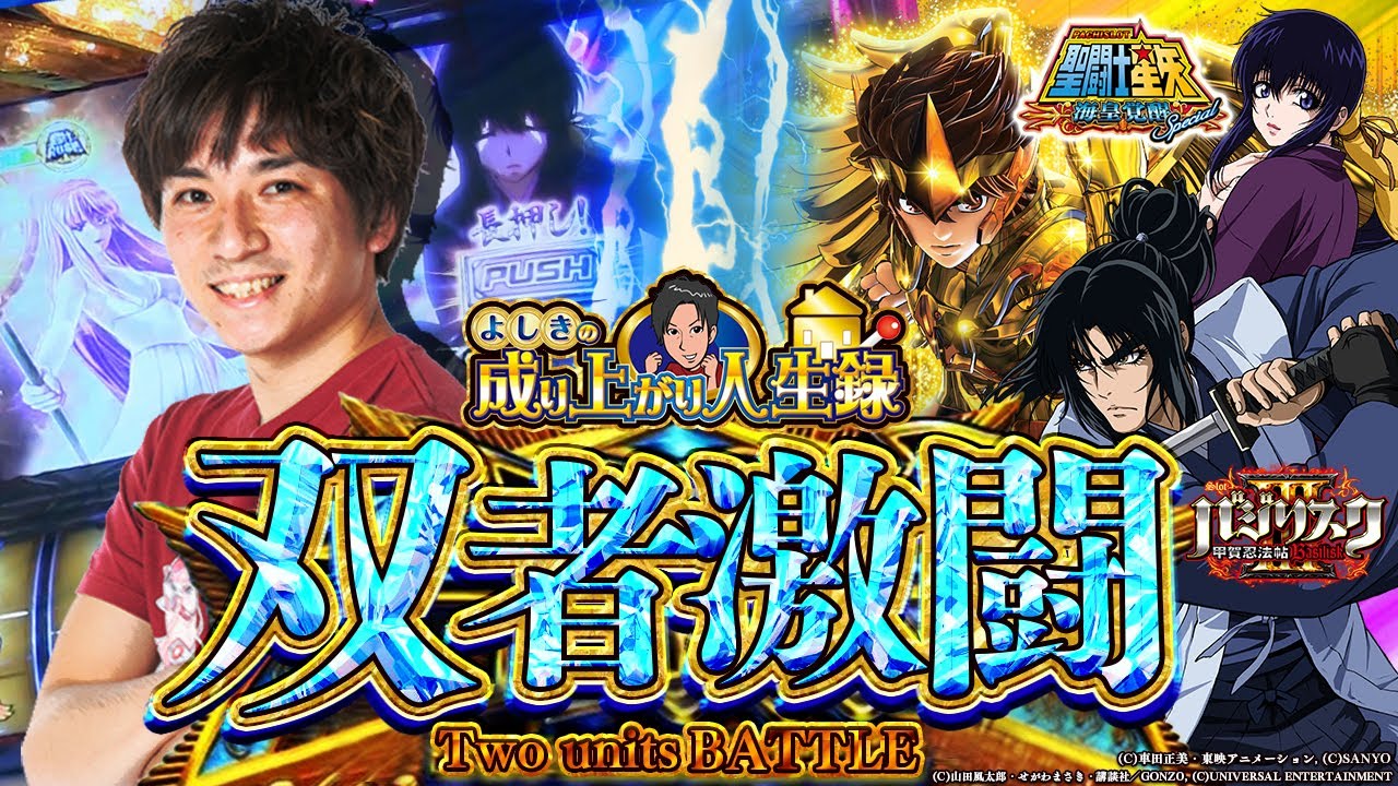 【バジ3/聖闘士星矢ＳＰ】これぞ好機！チャンスを掴みとれ！【よしきの成り上がり人生録#232】[パチスロ][スロット]