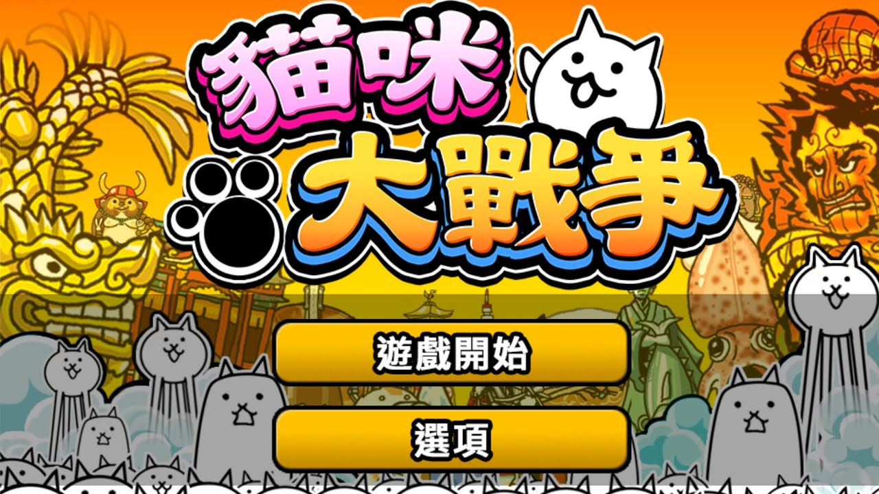 貓咪大戰爭8