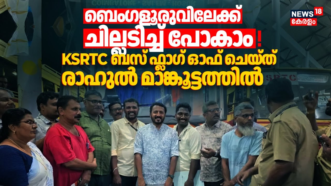 ഇനി Bengaluruലേക്ക് ചില്ലടിച്ച് പോകാം ! Palakkad KSRTC ബസ് ഫ്ലാഗ് ഓഫ് ചെയ്ത് Rahul Mamkootathil