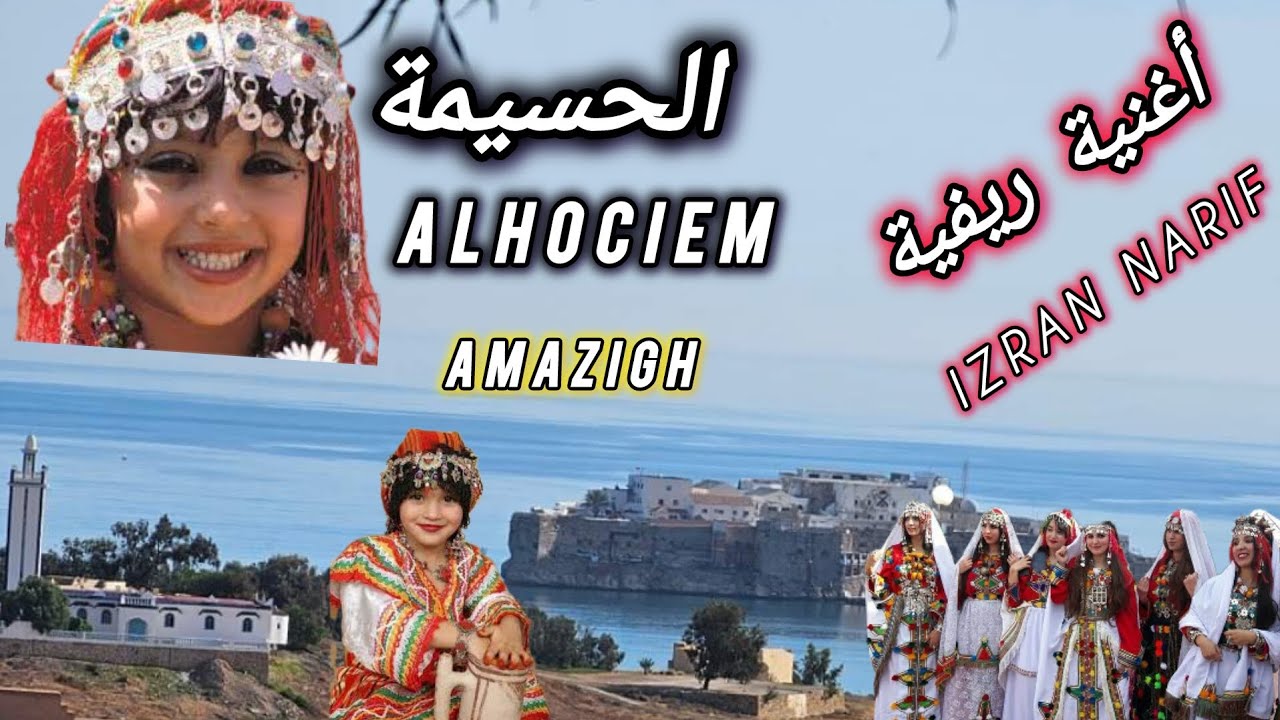 #izran_narif  2024 إزران نريف بدون حقوق طبع ونشر جزء ثاني#Alhociema #الحسيمة_الناظور_الطنجة_تمسمان