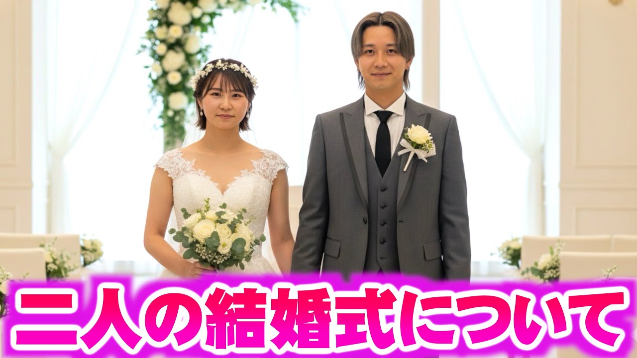 いちえとりょうくんの2人の結婚式について！