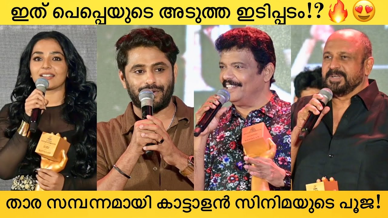 Kattalan Movie Pooja Event | Antony Varghese Pepe, Jagadish, Rajisha Vijayan, Siddique 
