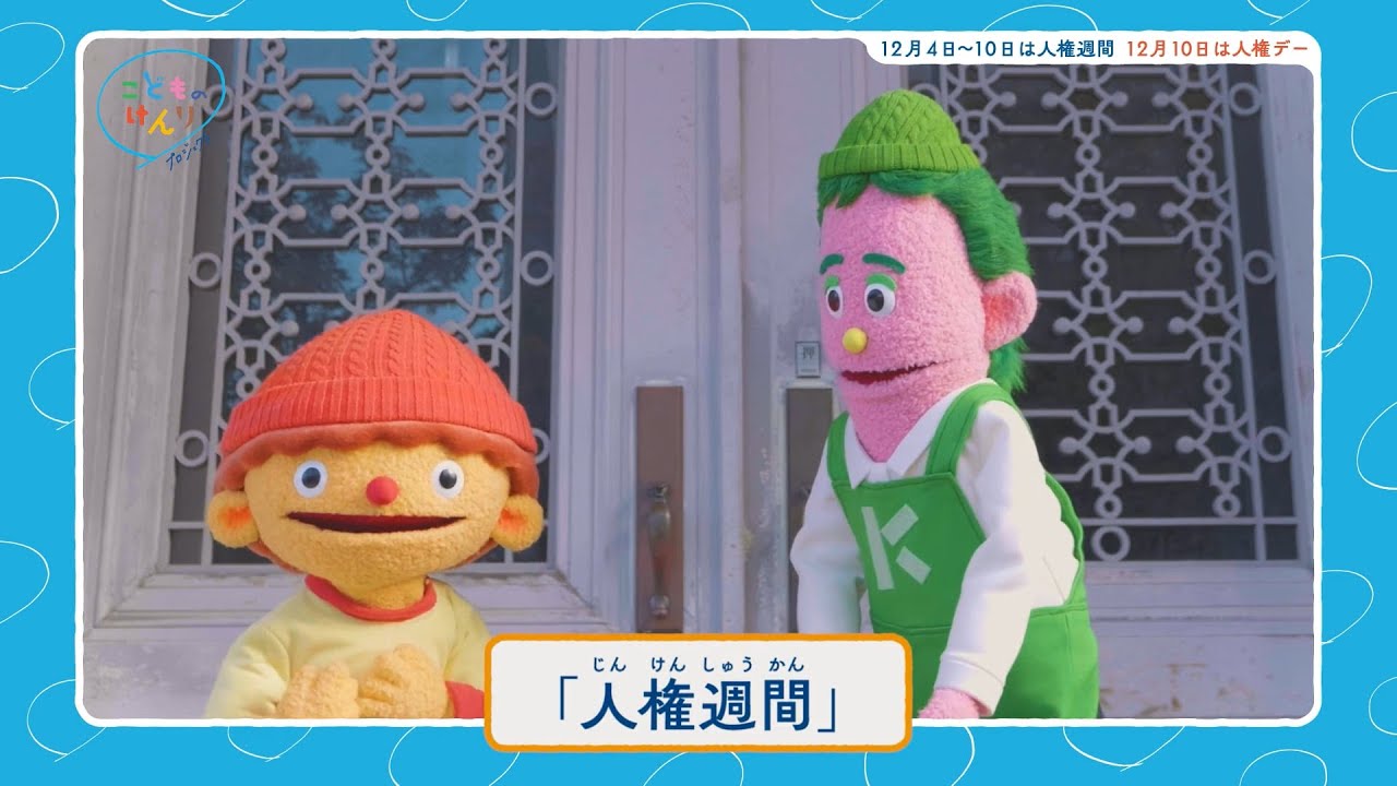 ジーン＆ケーン　人権週間ってなぁに？