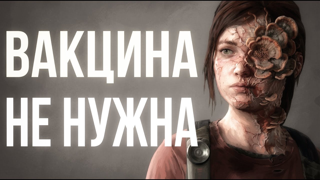 Почему мир The Last Of Us ОБРЕЧЁН