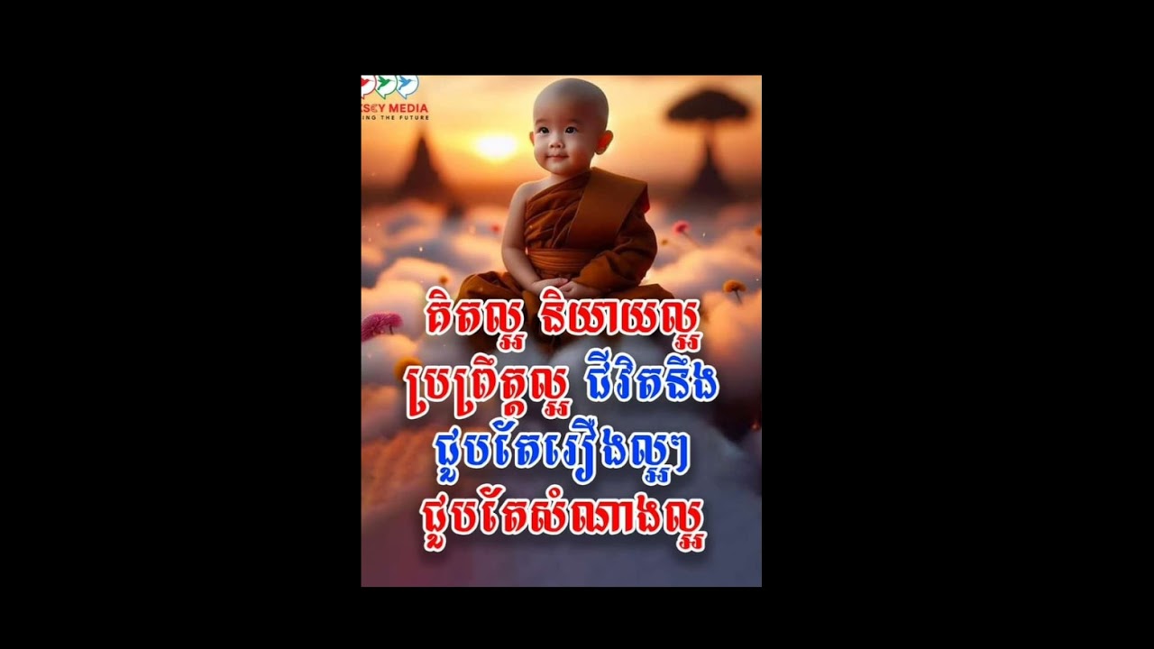 គិតល្អធើ្វល្អសាងអំពើល្អ លោកគ្រូ នឹមឈុននី