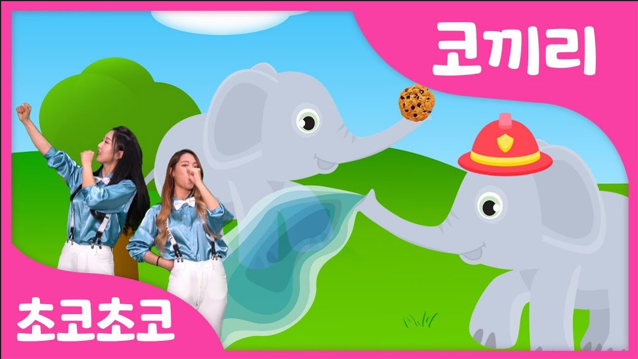 코끼리 | 코끼리 아저씨는 코가 손이래 | 인기율동동요 | 동물동요 | 인기동요 by 초코초코