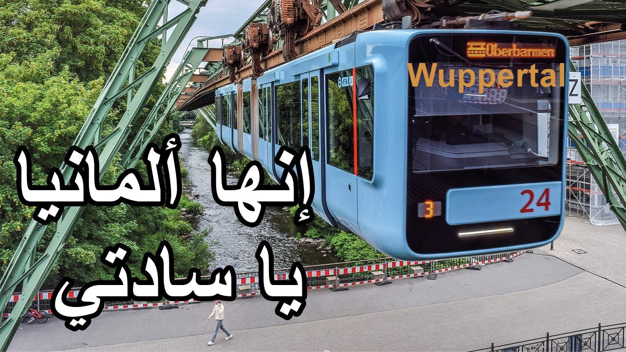 🚄قطار كيمشي بالمقلوب 🇩🇪Wuppertal جولة في مدينة 😍