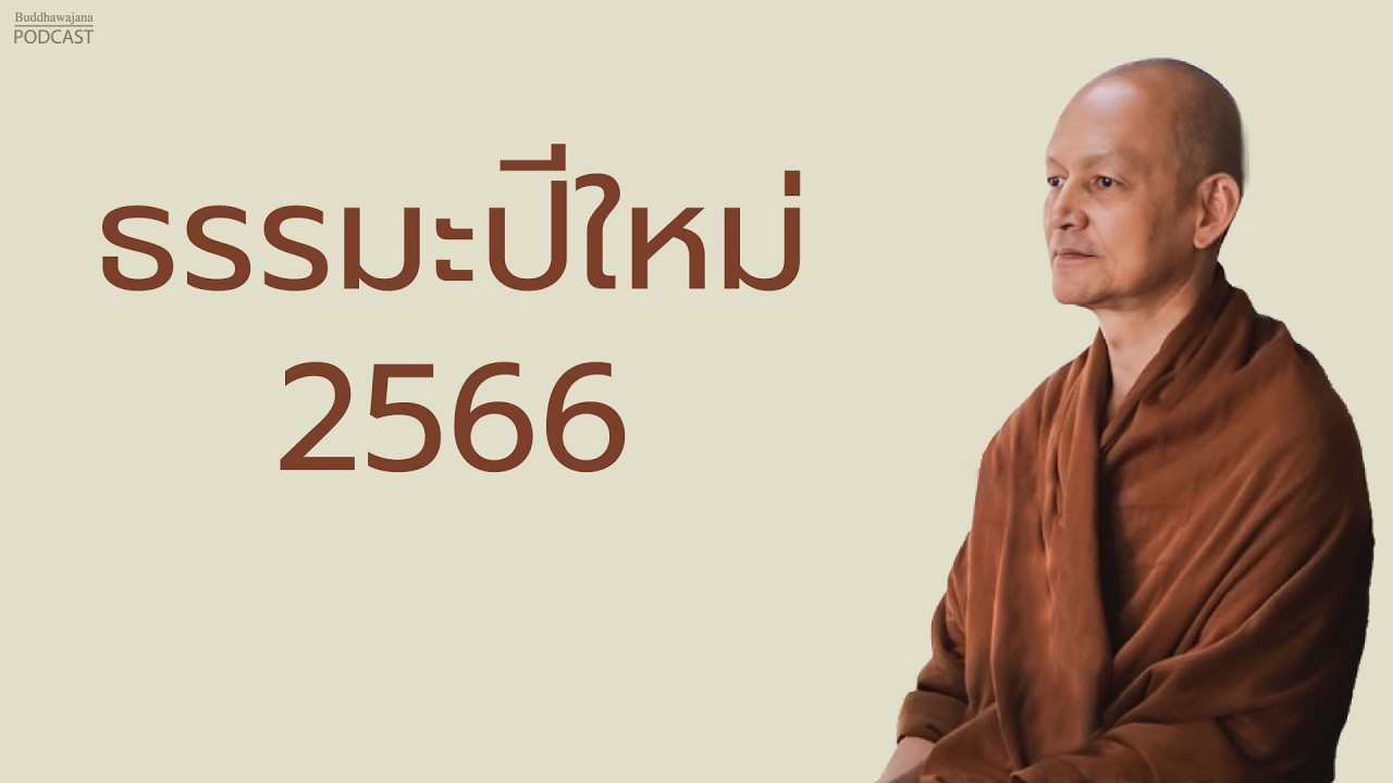 ธรรมะปีใหม่ 2566