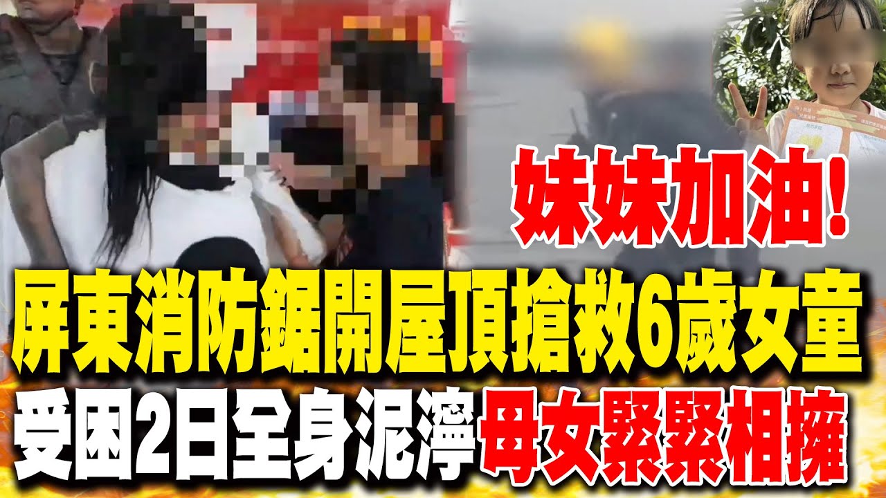 找到了!屏東消防鋸開屋頂搶救女童 姑婆.姑爺仍失聯｜6歲女童受困2日全身覆蓋泥沙 24日下午獲救