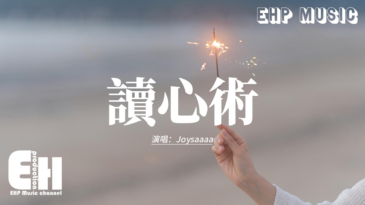 Joysaaaa - 讀心術 (彷彿你只需靜靜看我一眼)『彷彿你只須靜靜看我一眼，就能夠解讀我愛你這弱點，思念太明顯 還是你太危險，比我更瞭解我心田。』【動態歌詞MV】